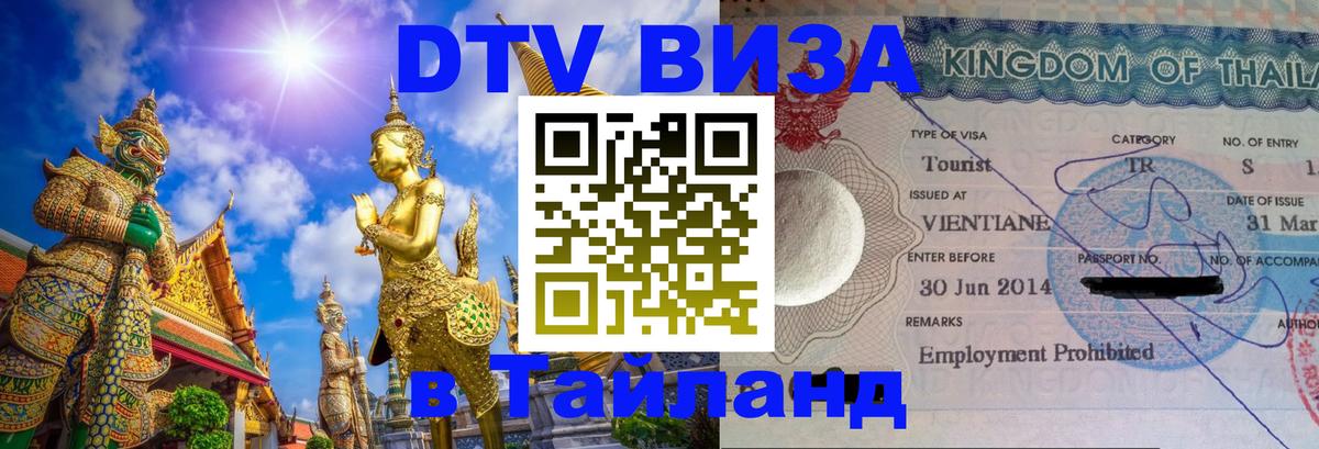 Цены на DTV визу в Таиланд — пакеты услуг, достаточно даже паспорта - Пхукет  04.10.2025 