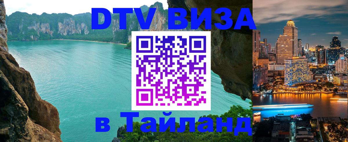 Сколько стоит виза DTV в Тайланд 