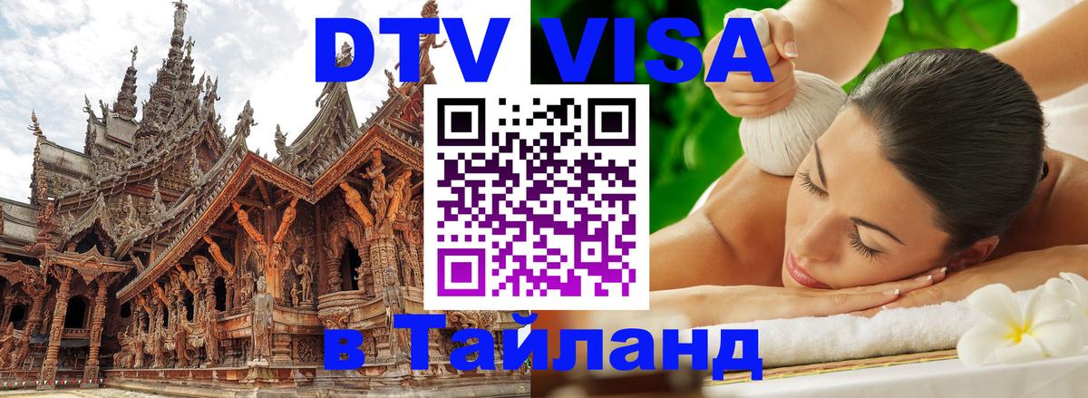 DTV Visa Тайланд купить 