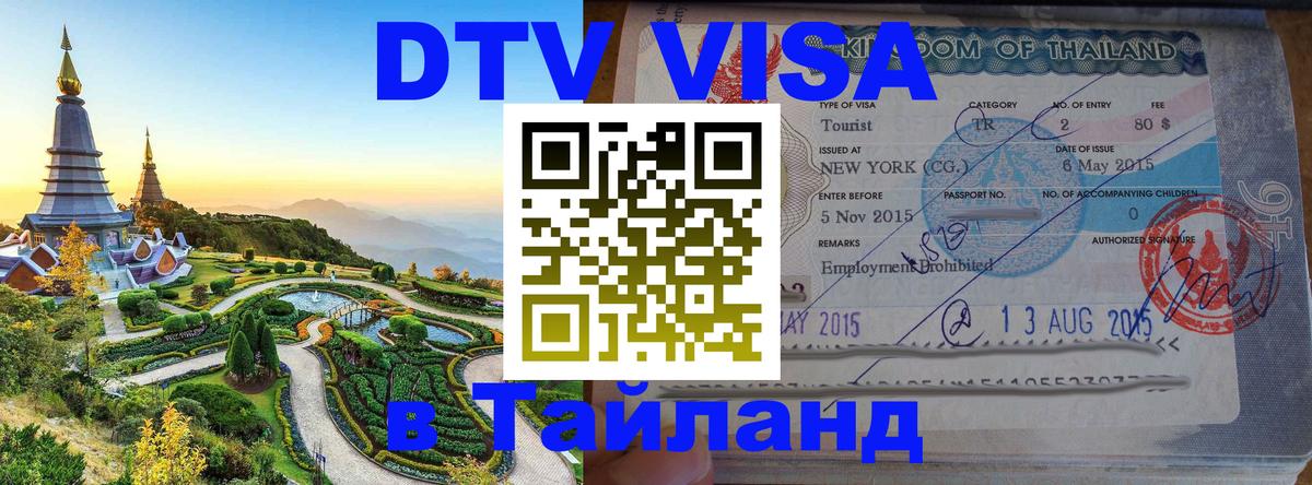 Цены на DTV визу в Таиланд — пакеты услуг, достаточно даже паспорта - Пхукет 